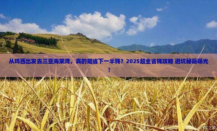 鸡西出发三亚海棠湾旅游