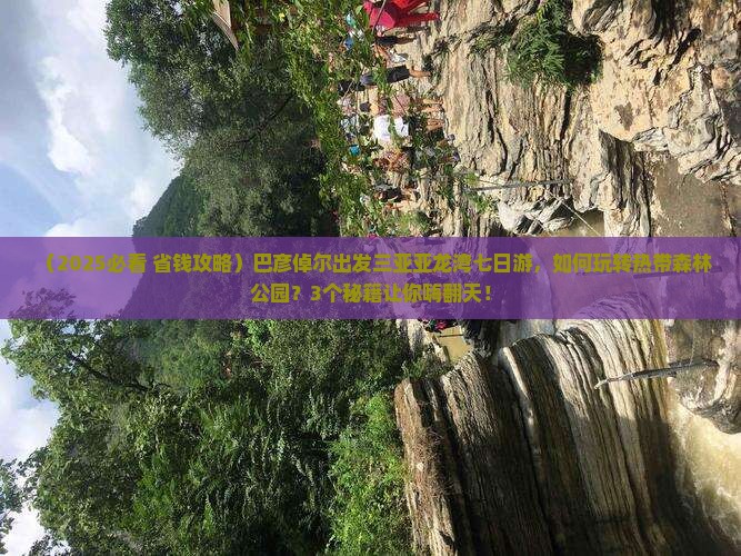 巴彦倬尔出发三亚亚龙湾热带森林公园七日游