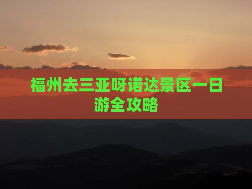 福州去三亚呀诺达景区一日游