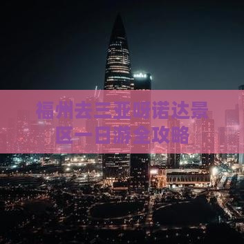 福州去三亚呀诺达景区一日游