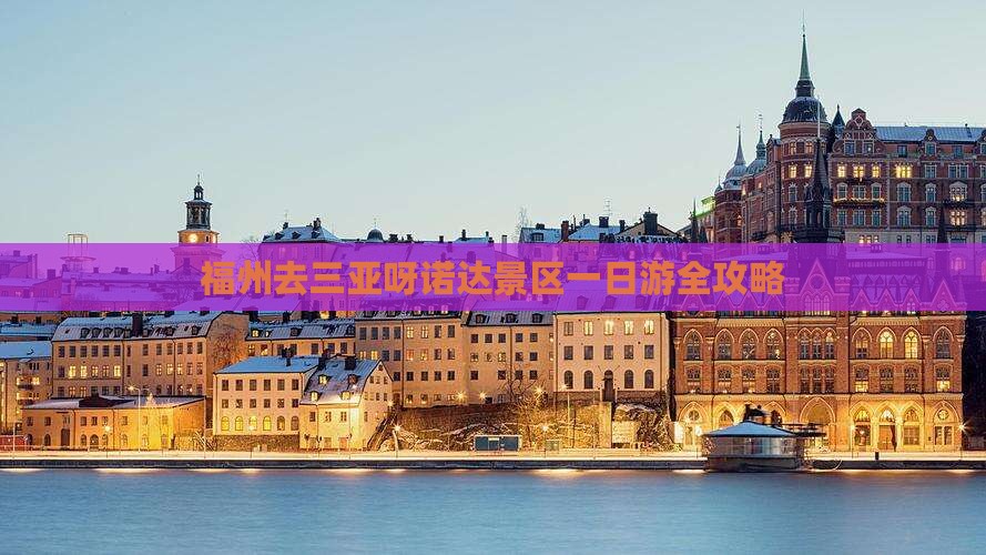福州去三亚呀诺达景区一日游