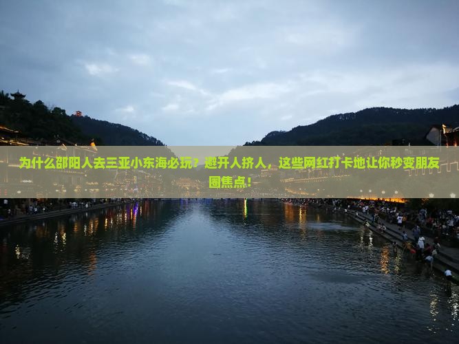 邵阳前往三亚小东海必玩地