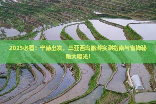 宁德去三亚西岛旅游打卡点
