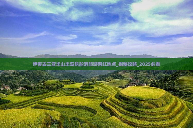 伊春去三亚半山半岛帆船港旅游网红地点