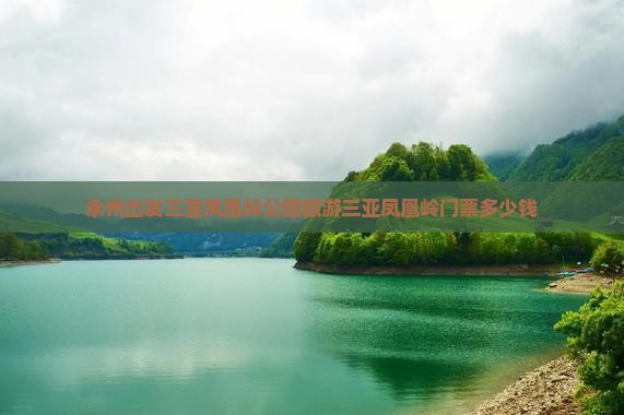 永州出发三亚凤凰岭公园旅游