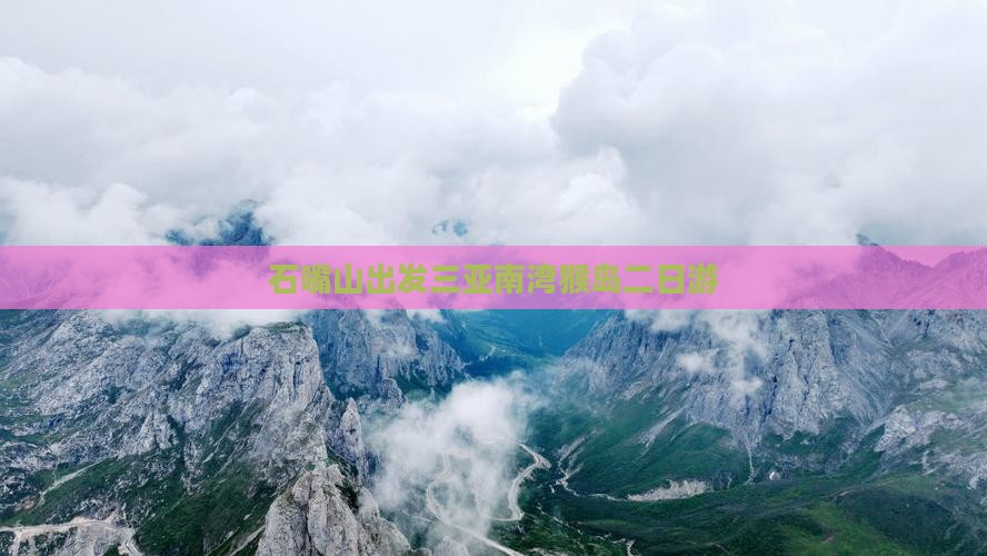 石嘴山出发三亚南湾猴岛二日游