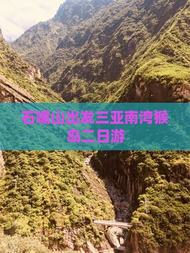 石嘴山出发三亚南湾猴岛二日游