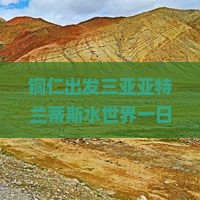 铜仁出发三亚亚特兰蒂斯水世界一日游