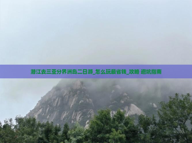 潜江去三亚分界洲岛二日游