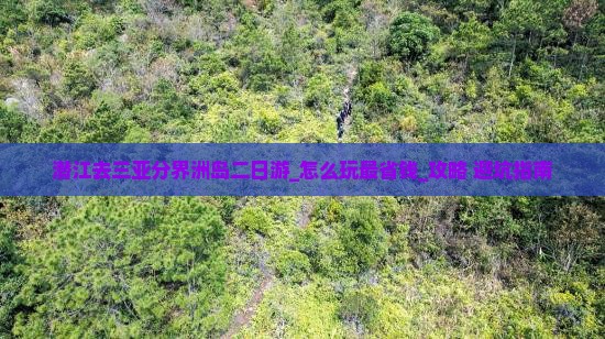 潜江去三亚分界洲岛二日游
