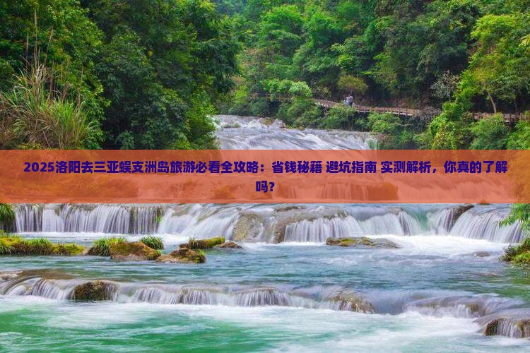 洛阳去三亚蜈支洲岛旅游