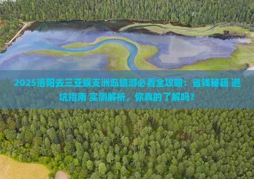 洛阳去三亚蜈支洲岛旅游