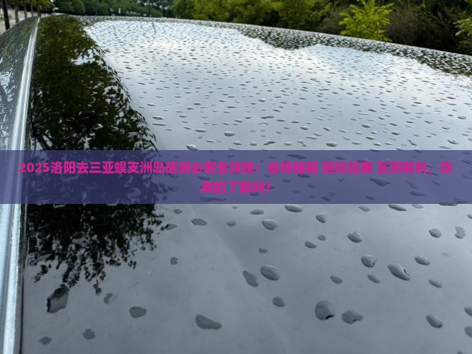 洛阳去三亚蜈支洲岛旅游