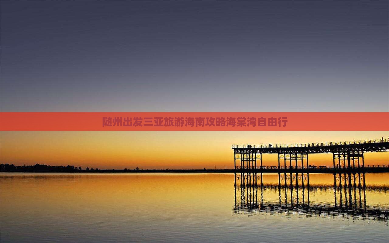 随州去三亚海棠湾自由行