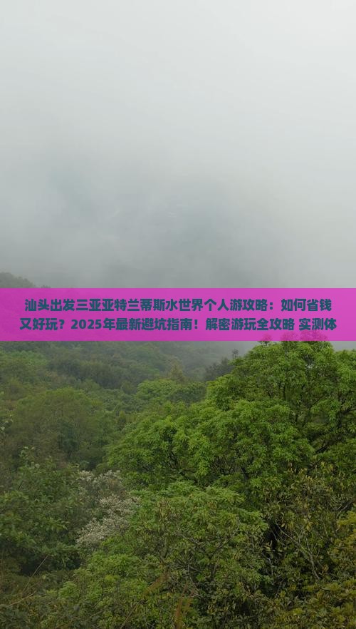 汕头出发三亚亚特兰蒂斯水世界个人游