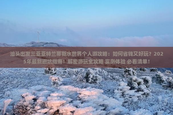 汕头出发三亚亚特兰蒂斯水世界个人游