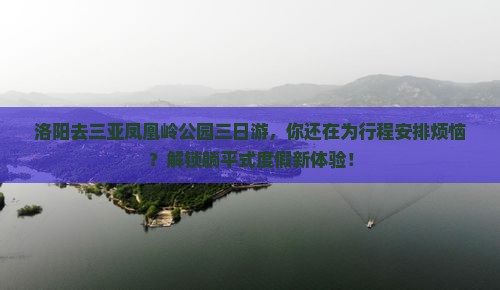 洛阳去三亚凤凰岭公园三日游