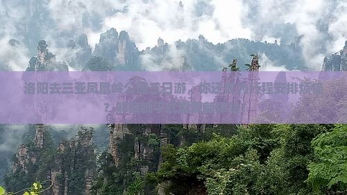 洛阳去三亚凤凰岭公园三日游