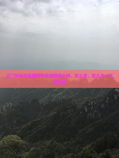 三门峡去三亚鹿回头自由团