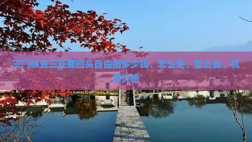 三门峡去三亚鹿回头自由团