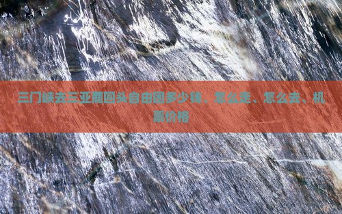 三门峡去三亚鹿回头自由团