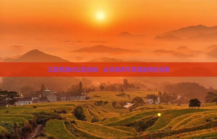 固原出发三亚凤凰岭公园必玩地