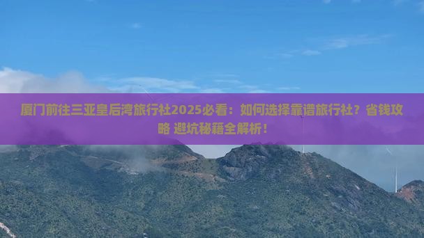 厦门前往三亚皇后湾旅行社
