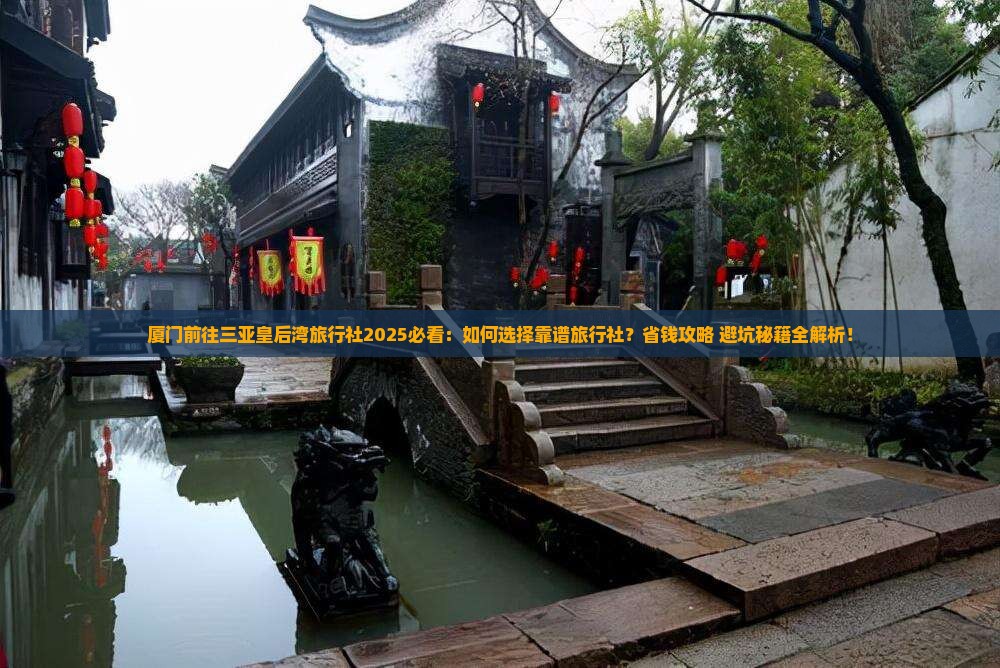 厦门前往三亚皇后湾旅行社