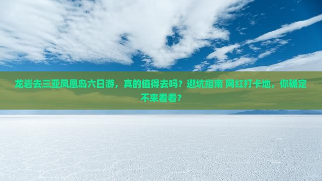 龙岩去三亚凤凰岛六日游