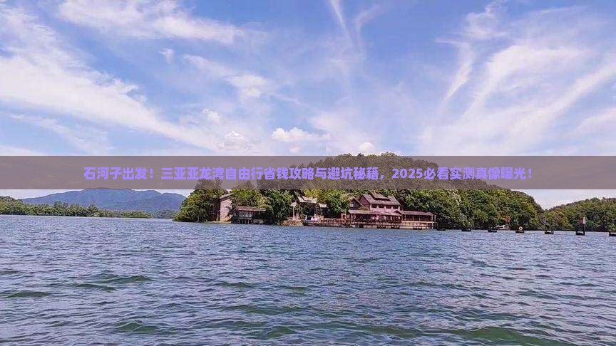 石河子去三亚亚龙湾自由行