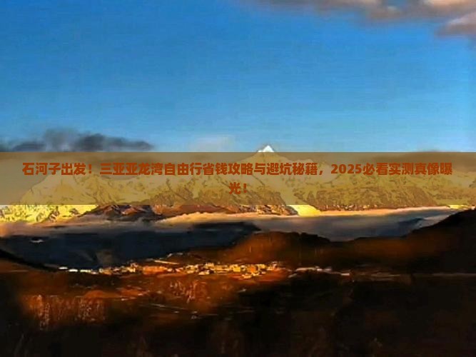 石河子去三亚亚龙湾自由行