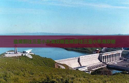 盐城前往三亚小东海攻略