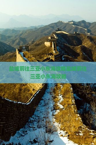 盐城前往三亚小东海攻略