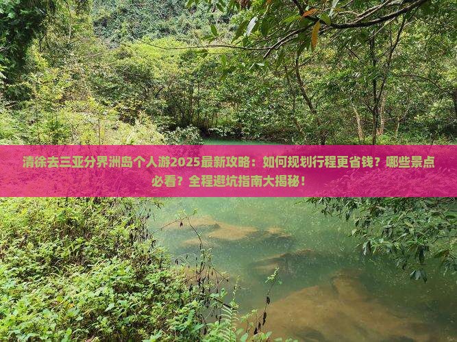 清徐去三亚分界洲岛个人游
