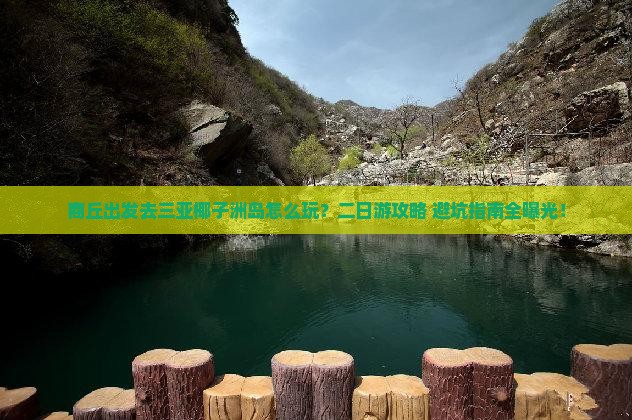 商丘前往三亚椰子洲岛二日游