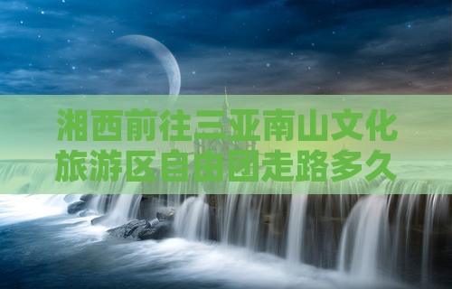 湘西前往三亚南山文化旅游区自由团