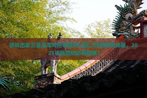 铁岭出发三亚亚龙湾热带森林公园二日游