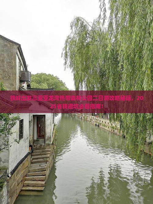 铁岭出发三亚亚龙湾热带森林公园二日游