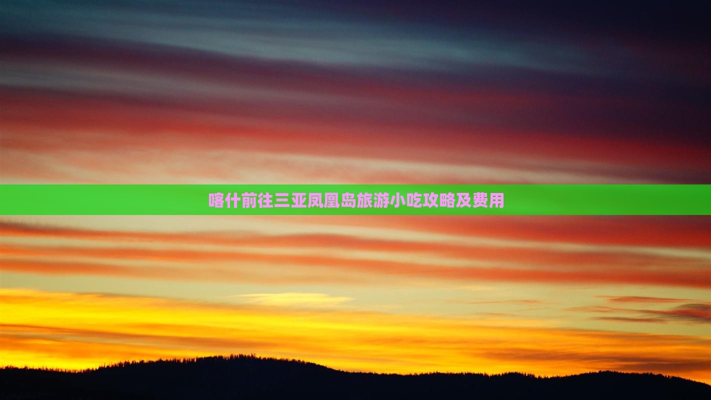 喀什前往三亚凤凰岛旅游小吃