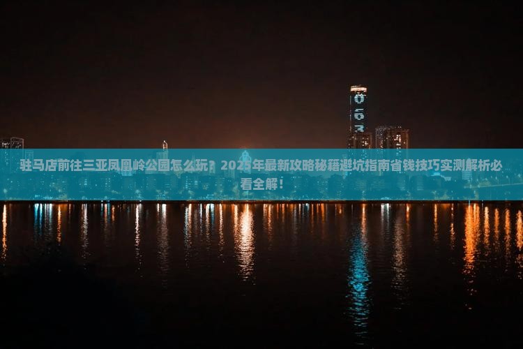 驻马店前往三亚凤凰岭公园一日游