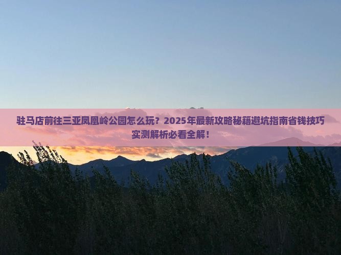 驻马店前往三亚凤凰岭公园一日游