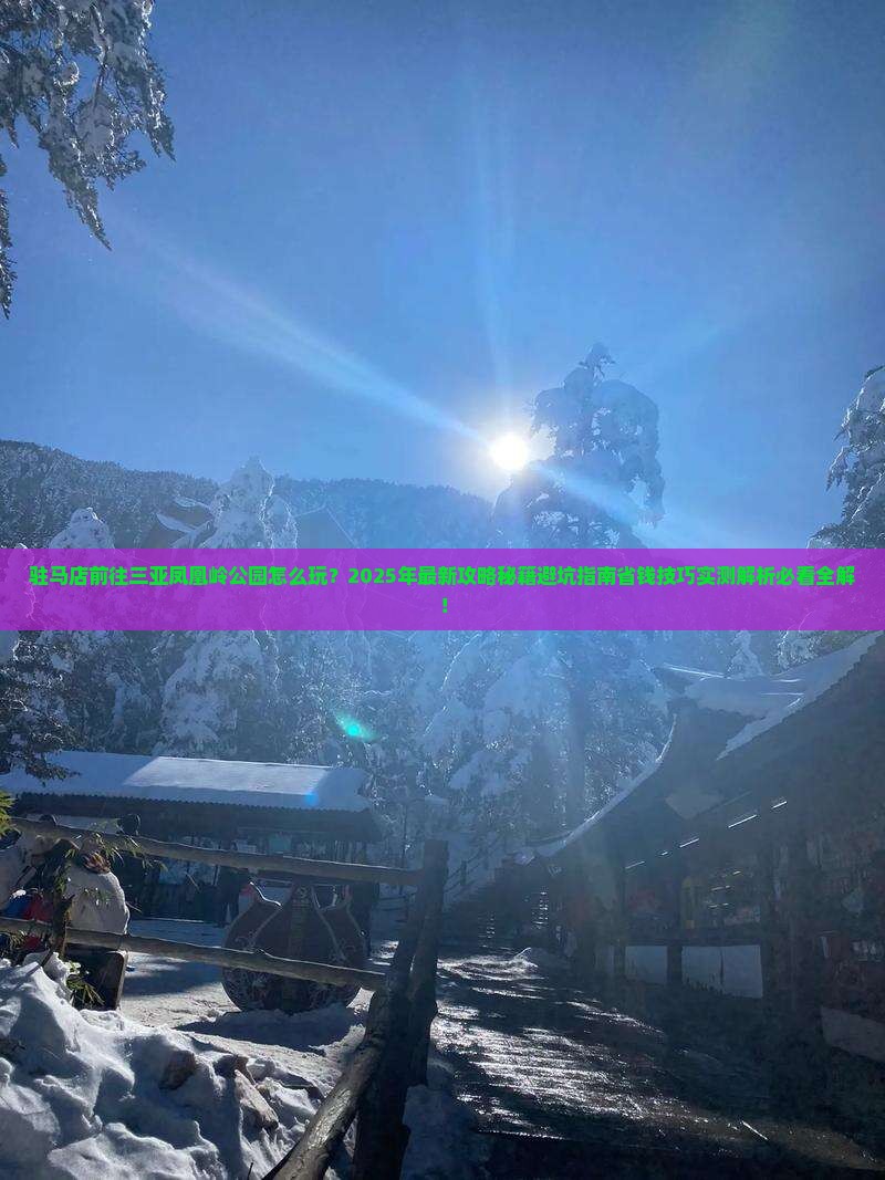 驻马店前往三亚凤凰岭公园一日游