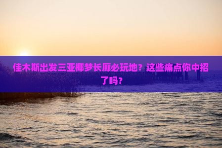 佳木斯出发三亚椰梦长廊必玩地