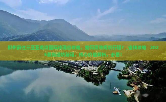 柳州前往三亚亚龙湾国际玫瑰谷攻略