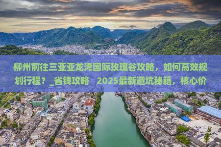 柳州前往三亚亚龙湾国际玫瑰谷攻略