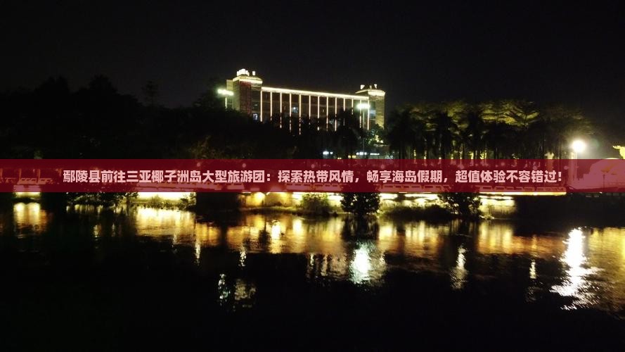 鄢陵县前往三亚椰子洲岛大型旅游团
