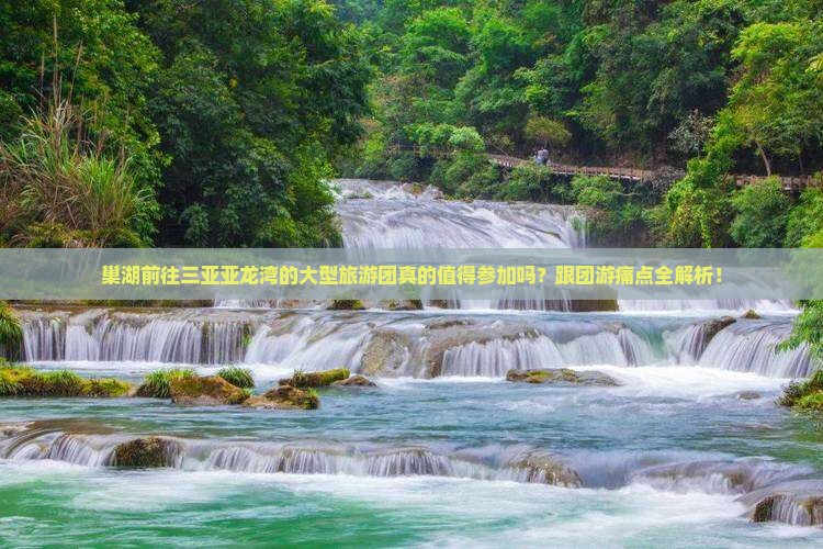 巢湖前往三亚亚龙湾大型旅游团