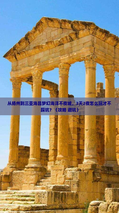 扬州前往三亚海昌梦幻海洋不夜城旅游