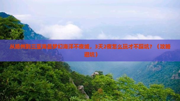 扬州前往三亚海昌梦幻海洋不夜城旅游