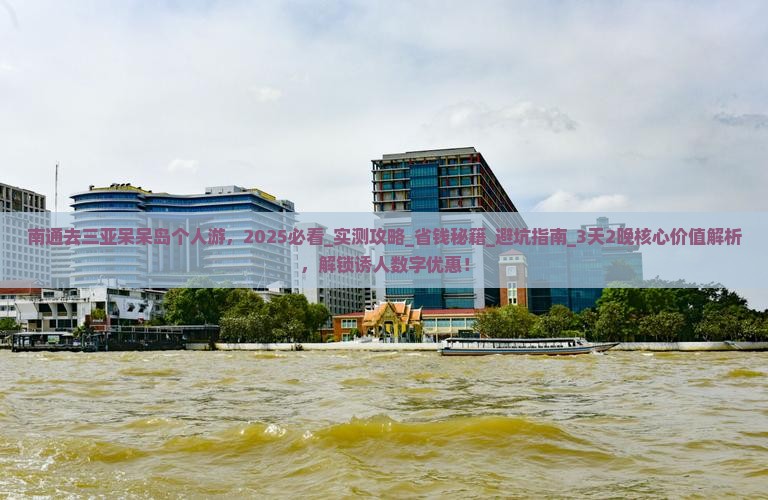 南通去三亚呆呆岛个人游